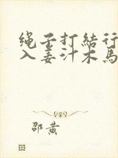 绳子打结行走嵌入姜汁木马