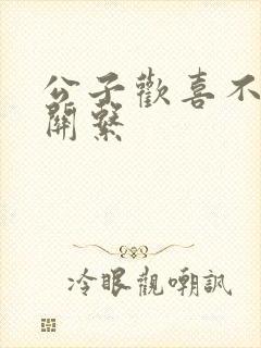 公子欢喜不正当关系