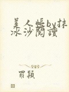 美人帐by抹茶冰沙阅读