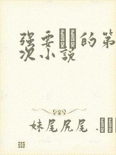 强要妺妺的第一次小说