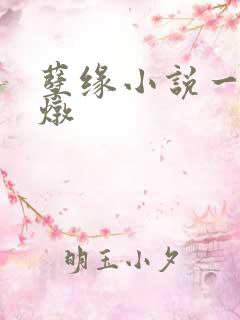 孽缘小说一家乱炖