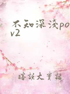不知深浅po1v2