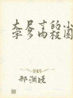 大尺寸的小黄说字多肉校园