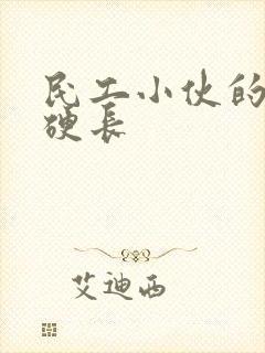 民工小伙的粗大硬长