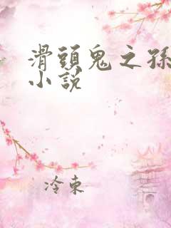 滑头鬼之孙官方小说