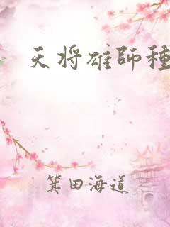天将雄师种子
