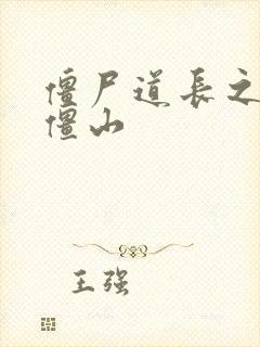 僵尸道长之一统僵山