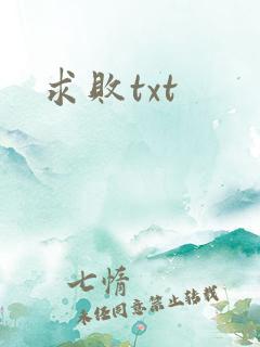 求败txt