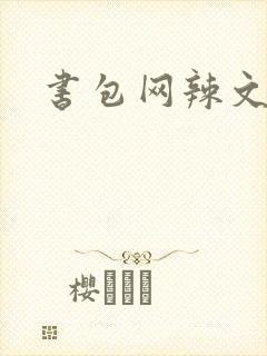 书包网辣文合集