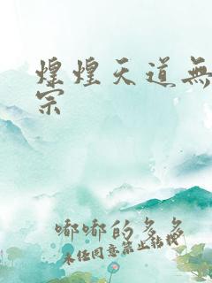 煌煌天道无上剑宗