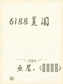 6188美图