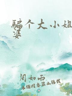 骗个大小姐当老婆