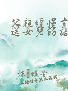 父亲缓慢有力挺送女儿的话30字