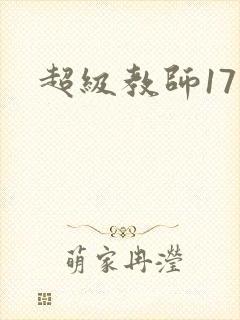 超级教师17