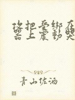 攻把受绑在分腿器上震动哭故折磨