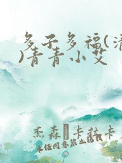 多子多福(清穿)青青小艾