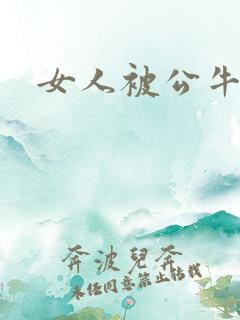 女人被公牛进入