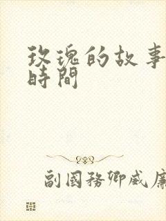 玫瑰的故事更新时间