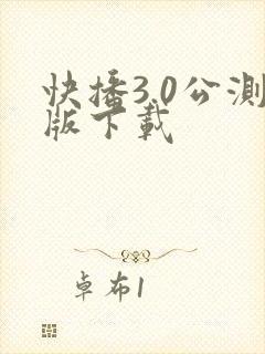 快播3.0公测版下载