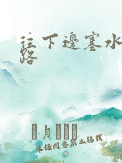 往下边塞水果走路