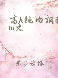 高h纯肉调教sm文