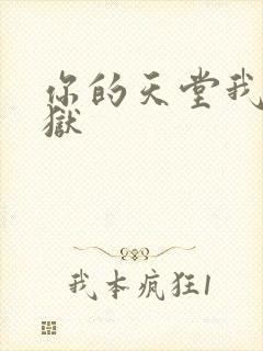 你的天堂我的地狱