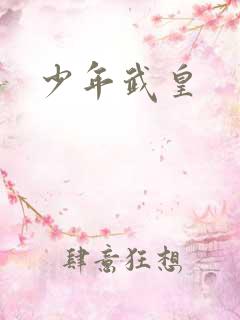 少年武皇