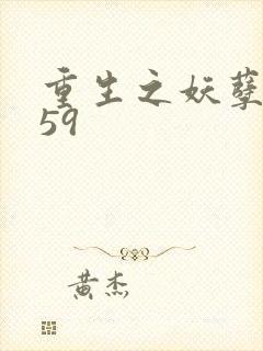 重生之妖孽人生59