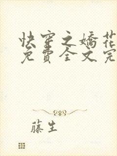 快穿之娇花难养免费全文完整版