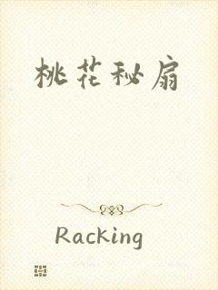 桃花秘扇