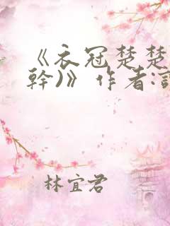 《衣冠楚楚(高干)》作者:读读