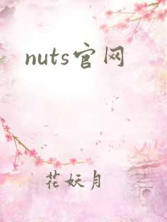 nuts官网