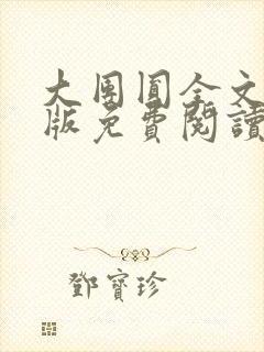 大团圆全文完整版免费阅读