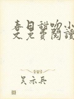 春日甜吻小说全文免费阅读