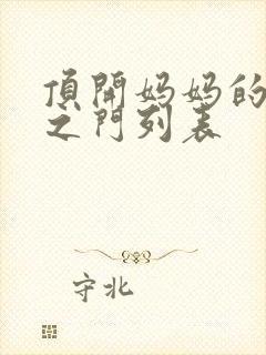 顶开妈妈的生命之门列表