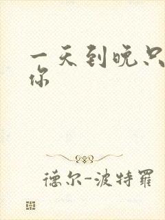 一天到晚只想着你