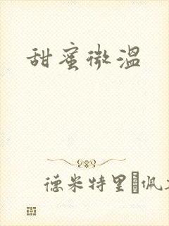 甜蜜微温