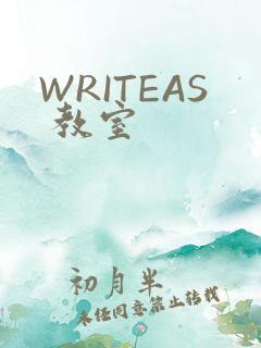 WRITEAS 教室