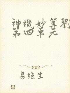 神机妙算刘伯温第四单元