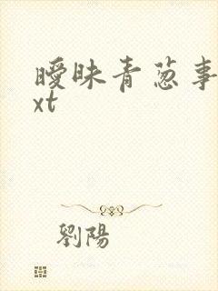 暧昧青葱事件txt
