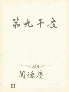 第九千夜