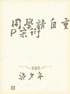 同学请自重POP宋珩