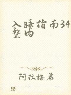 入睡指南34完整肉