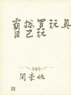 霸总买玩具猫尾自己玩