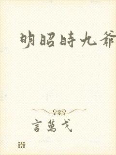 明昭时九爷