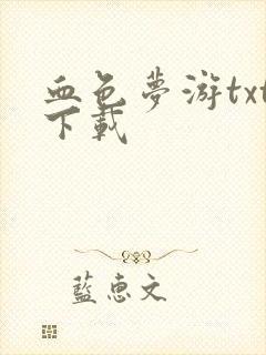 血色梦游txt下载