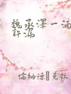 魏承泽一滴都不许漏