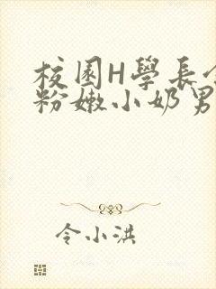 校园H学长含着粉嫩小奶男男小说