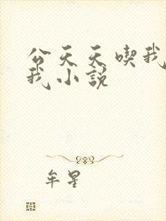 公天天吃我奶躁我小说