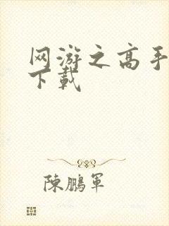 网游之高手寂寞下载